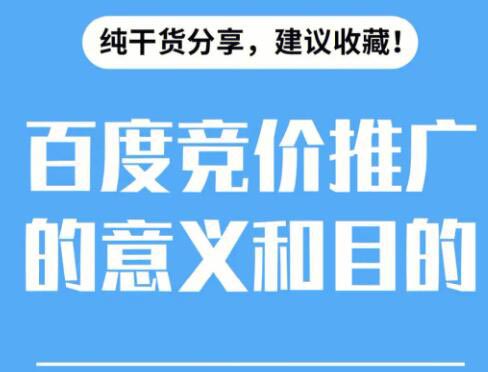 如何做好百度推广竞价（资深自学方法）