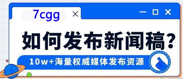 公司开新闻发布会找7c广告做传媒邀约