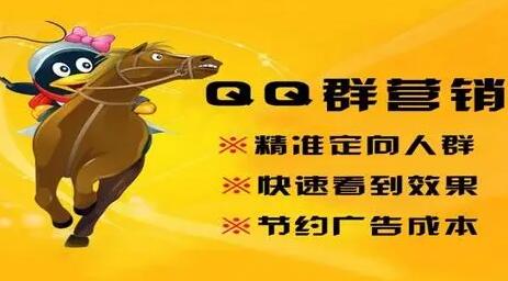 QQ群推广怎么指定精准的QQ群