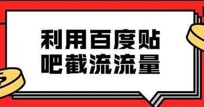 【贴吧广告推广问答】答疑解惑，让你了解广告推广的方方面面！