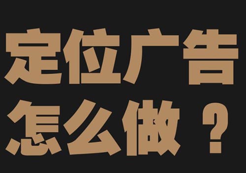 地理定位广告：将信息定制给本地客户