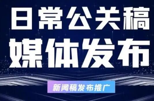 软文发稿平台的服务优势你值得拥有！