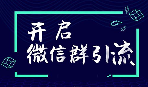 微信群广告：连接生活的桥梁与发现新机遇