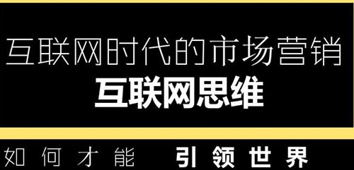 什么是互联网营销，如何做好互联网营销？