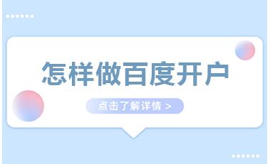 百度广告开户流程与注意事项：助您顺利进入网络推广的世界