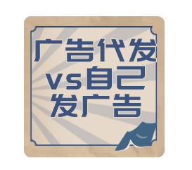 广告代发vs自己发广告：哪种更有效？