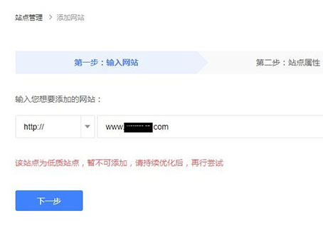 广告站添加站长平台提示：该站点为低质站点，暂不可添加怎么办？