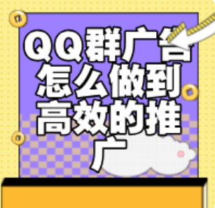 QQ群广告怎么做到高效的推广