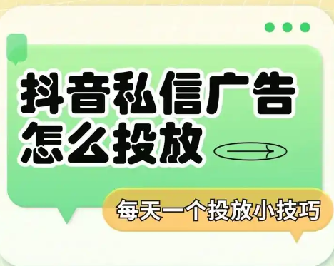 抖音私信广告操作指南与限制解析